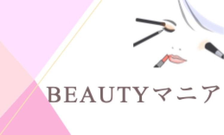BEAUTYマニア